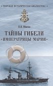 Тайны гибели "Императрицы Марии" - 0