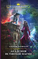 Академия истинной магии