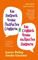 Как говорить, чтобы подростки слушали, и как слушать, чтобы подростки говорили (переплет)