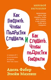 Как говорить, чтобы подростки слушали, и как слушать, чтобы подростки говорили (переплет)