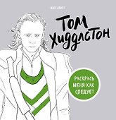 Том Хиддлстон. Раскраска для взрослых - 0