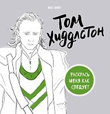 Том Хиддлстон. Раскраска для взрослых
