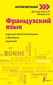 Французский язык: курс для самостоятельного и быстрого изучения - 0