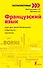 Французский язык: курс для самостоятельного и быстрого изучения - 0