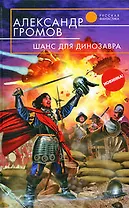 Шанс для динозавра: фантастический роман