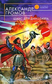 Шанс для динозавра: фантастический роман