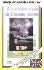 Английский язык с С. Кингом. Верхом на пуле