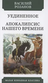 Уединенное. Апокалипсис нашего времени