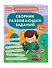 Сборник развивающих заданий для детей 5-6 лет - 2