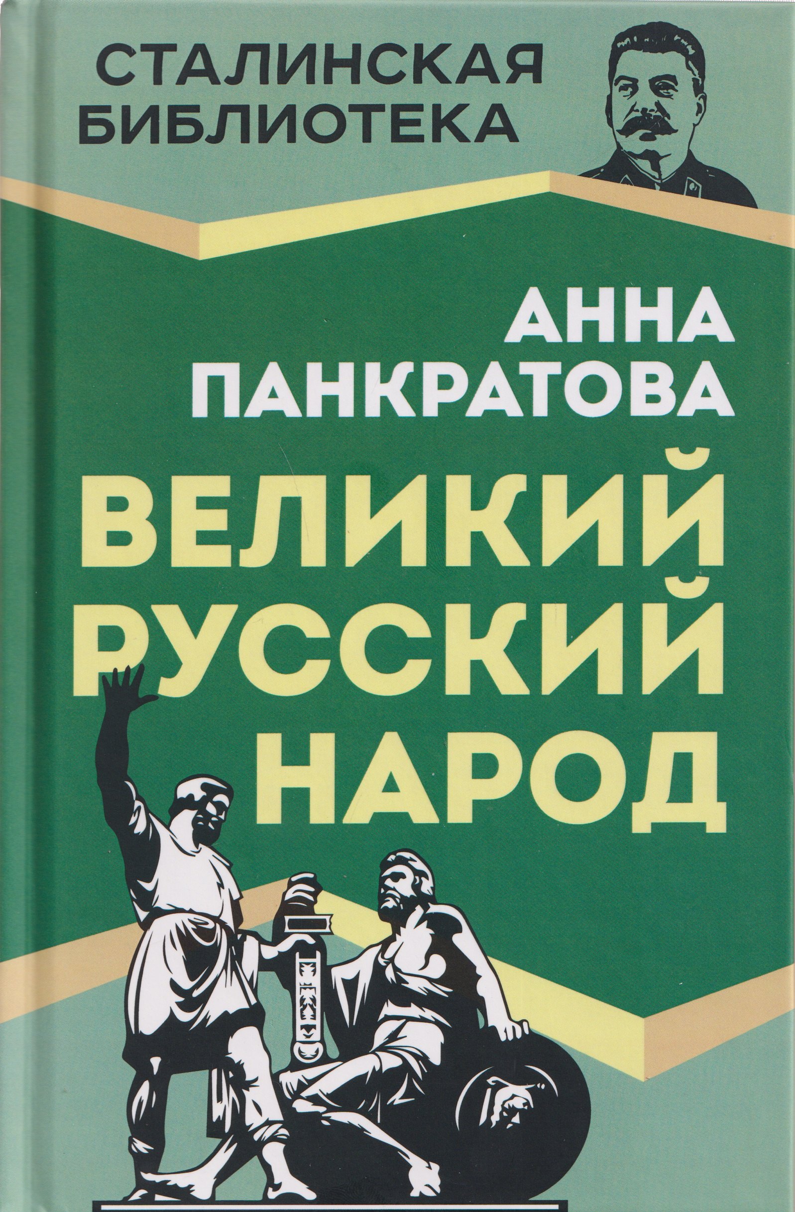

Великий русский народ