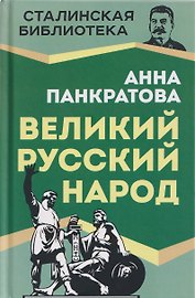 Великий русский народ