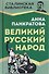 Великий русский народ - 0