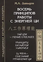 Восемь принципов работы с энергией Ци
