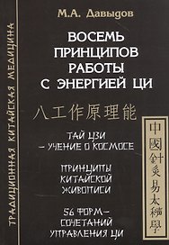 Восемь принципов работы с энергией Ци