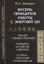 Восемь принципов работы с энергией Ци