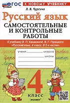 Русский язык. 4 класс. Самостоятельные и контрольные работы. К учебнику В.П. Канакиной, В.Г. Горецкого "Русский язык. 4 класс. В 2-х частях"