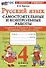 Русский язык. 4 класс. Самостоятельные и контрольные работы. К учебнику В.П. Канакиной, В.Г. Горецкого "Русский язык. 4 класс. В 2-х частях" - 0