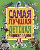 Самая лучшая детская энциклопедия. Что такое. Кто такой - 0