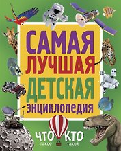Самая лучшая детская энциклопедия. Что такое. Кто такой