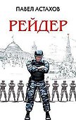 Рейдер - 0