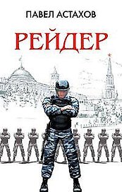Рейдер