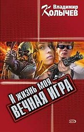 И жизнь моя - вечная игра