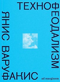 Технофеодализм