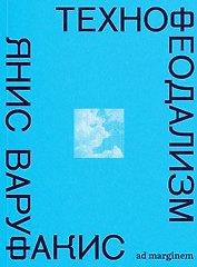 Технофеодализм