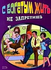 С богатым жить не запретишь (мягк). Прокопенко М. (Эксмо)