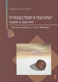 Путешествие в гештальт Теория и практика (СУ) Лебедева (2019)