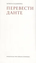Перевести Данте