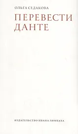 Перевести Данте