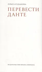 Перевести Данте