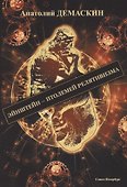 Эйнштейн - Птолемей релятивизма - 0