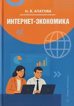 Интернет-экономика
