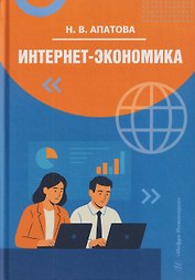 Интернет-экономика