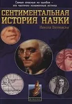 Сентиментальная история науки