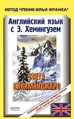 Английский язык с Э. Хемингуэем. Снега Килиманджаро / Ernest Hemingway. The Snows of Kilimanjaro