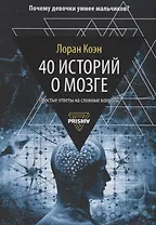 40 историй о мозге: Простые ответы на сложные вопросы