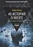 40 историй о мозге: Простые ответы на сложные вопросы - 0