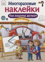 Как делают машины. Дополни картинку. Многоразовые наклейки