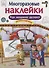 Как делают машины. Дополни картинку. Многоразовые наклейки - 0