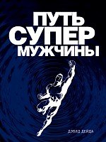 Путь супермужчины