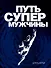 Путь супермужчины - 0