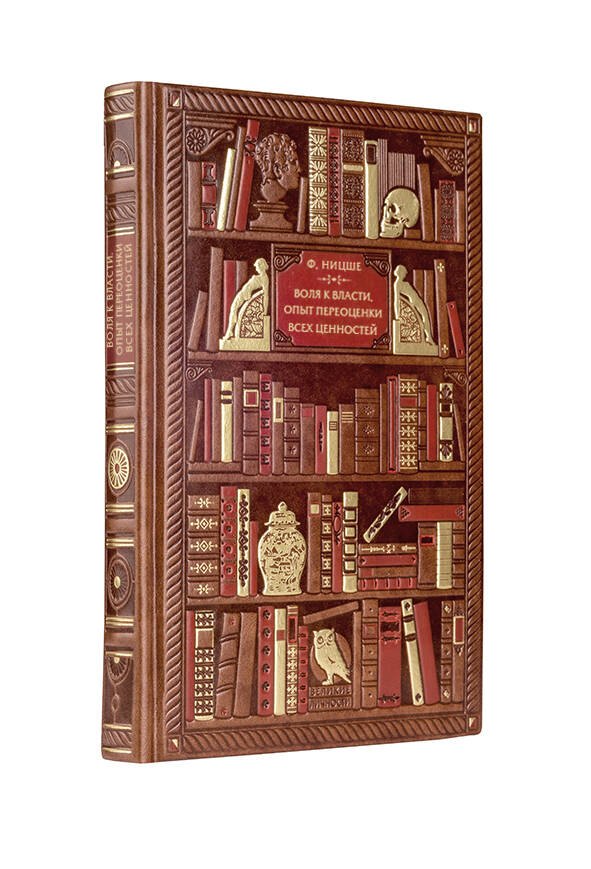 

Ницше. Воля к власти. Опыт переоценки всех ценностей