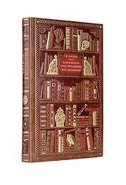 Ницше. Воля к власти. Опыт переоценки всех ценностей