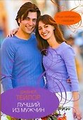 Гор.Стиль(м).Лучший из мужчин - 0