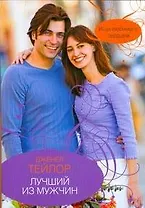 Гор.Стиль(м).Лучший из мужчин