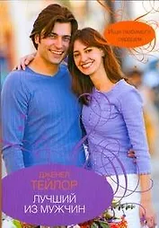 Гор.Стиль(м).Лучший из мужчин