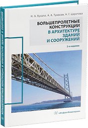 Большепролетные конструкции в архитектуре зданий и сооружений